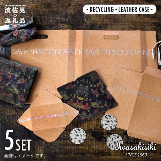 リサイクルレザーケース SAVE THIS CONTAINER 5点セット バック カードケース 収納【岩嵜紙器】 [ZA24]