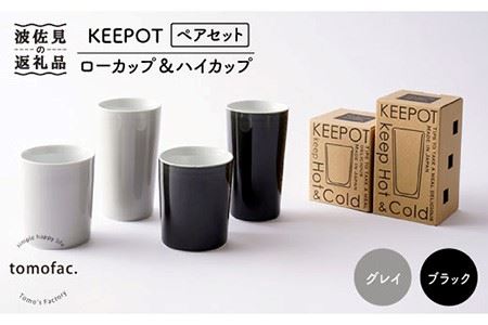 【波佐見焼】陶磁器製二重構造「KEEPOT」ローカップ&ハイカップ ブラック・グレイ ペアセット【陶芸ゆたか】 [VA76]