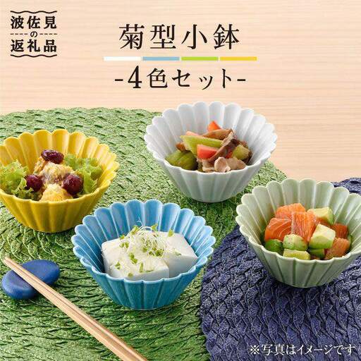 【波佐見焼】菊型 小鉢 セット（4色） 食器 皿 【洸琳窯】 [GE17] 波佐見焼 食器