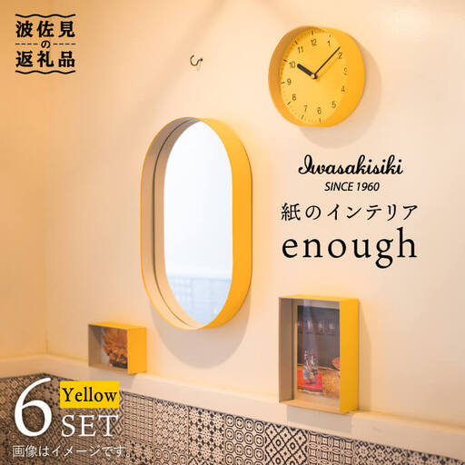 紙の インテリア enough 6点セット - イエロー 時計 鏡 カレンダー 【岩嵜紙器】 [ZA27]
