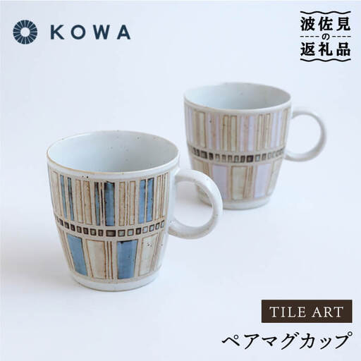 【波佐見焼】一誠陶器 タイルアート ペア マグカップ 食器 皿 【光和陶器】 [SC44]  波佐見焼
