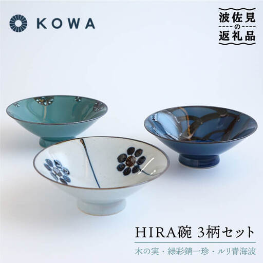 [波佐見焼]一誠陶器 HIRA碗 3柄セット 茶碗 食器 皿 ご飯茶碗 お茶碗 茶碗 波佐見焼 [光和陶器] [SC48] 波佐見焼 九州
