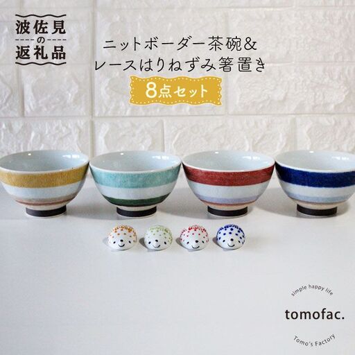 【波佐見焼】ニットボーダー 茶碗 ・レースはりねずみ 箸置き 8点セット 食器 皿 【陶芸ゆたか】 [VA83]  波佐見焼