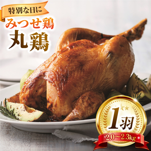 佐賀県産 みつせ鶏 丸鶏 1羽（2.0?2.3kg）鶏 鶏肉 クリスマス 鳥 [FAE081]