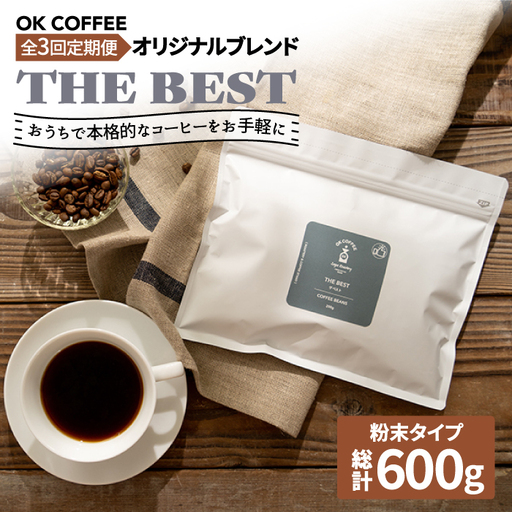 ＜3回定期便＞【焙煎後直送】OK COFFEE 自家焙煎オリジナル ブレンド 「THE BEST」200g（粉）OK COFFEE Saga Roastery/吉野ヶ里町 [FBL010]