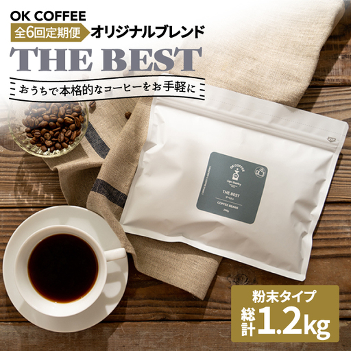 ＜6回定期便＞【焙煎後直送】OK COFFEE 自家焙煎オリジナル ブレンド 「THE BEST」200g（粉）[FBL011]