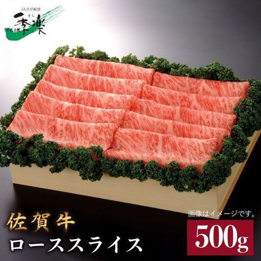 佐賀牛ローススライス500g[FBE012]