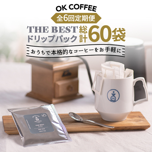 ＜6回定期便＞OK COFFEE  THE BEST ドリップパック10袋 OK COFFEE Saga Roastery/吉野ヶ里町 コーヒー 珈琲 豆 ブレンド 本格 ドリップ バック パック 簡単 お手軽 ギフト プレゼント 酸味 コク [FBL003]