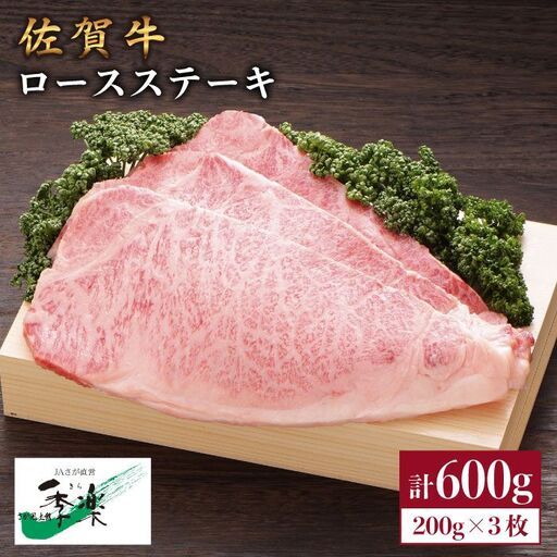 【ジューシーな味わいが食欲をそそる】佐賀牛ロースステーキ200g×3枚 A5 ステーキ お祝 お礼 贈り物 国産和牛 黒毛和牛【佐賀県農業協同組合】 [FBE005]