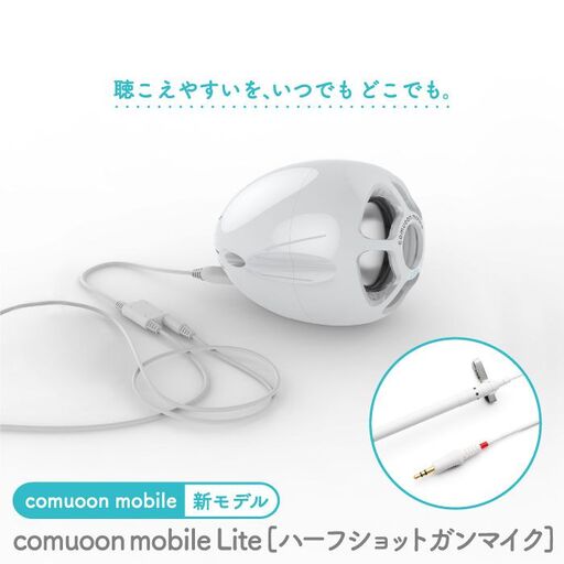 対話支援機器comuoon mobile Lite type HSG[ユニバーサル・サウンドデザイン] 