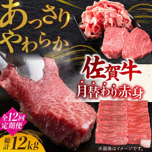 【全12回定期便】A4 A5 佐賀牛赤身 計12kg 黒毛和牛[FAY021]