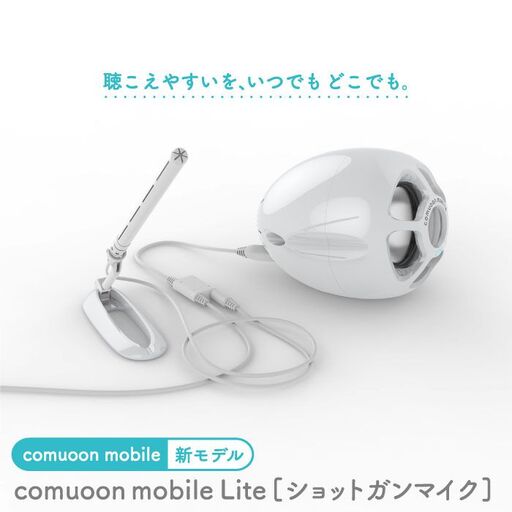 対話支援機器comuoon mobile Lite type SG[ユニバーサル・サウンドデザイン] 
