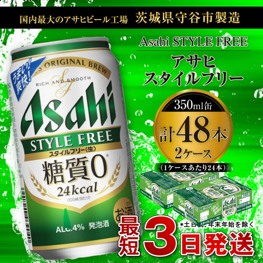 アサヒ スタイルフリー＜生＞ 350ml缶 24本入 2ケース