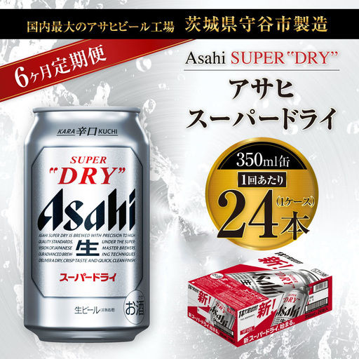 【6ヶ月定期便】ビール アサヒ スーパードライ 350ml 24本 1ケース×6ヶ月 究極の辛口【お酒 麦酒 Asahi アルコール super dry 缶ビール ギフト 内祝い お歳暮 6回 茨城県守谷市】