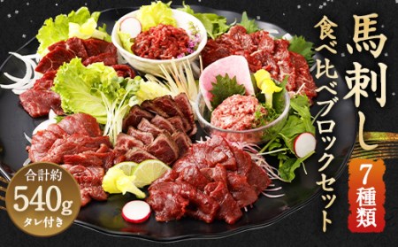 ＜ R8年熊本地震復興支援 ＞馬刺し部位堪能7種食べ比べブロック 約540g