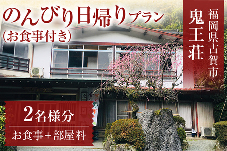 のんびり日帰りプラン(部屋付き)