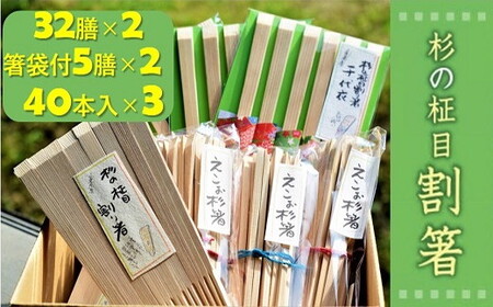 杉の柾目割箸セット(杉九寸天削箸 32膳入包装×2袋・刻印入り杉九寸天削箸 箸袋付5膳組×2袋・えこお杉箸 40本入×3袋)[1-64]