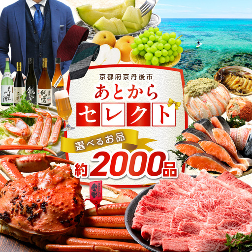 [あとから選べるカタログ]寄附100万円相当(あとからセレクト) 掲載2000品以上!