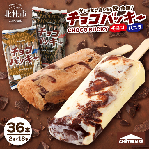 【シャトレーゼ】チョコバッキー 36本 アイス アイス [h028]