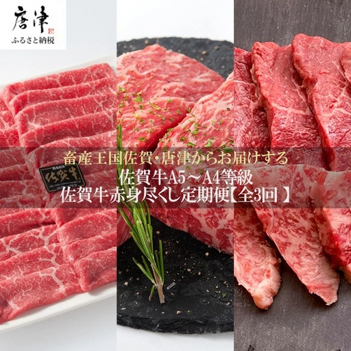 「定期便全3回」 佐賀牛 赤身づくし 寄附翌月から発送 モモスライス400g モモブロック800g ヒレ300g (合計1.5kg)