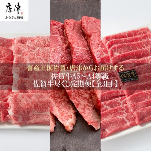 「定期便全3回」 佐賀牛づくし 寄附翌月から発送 リブローススライス500g ヒレ300g ももスライス400g (合計1.2kg)