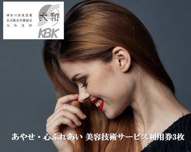 あやせ・心ふれあい 美容技術サービス利用券Ａ チケット 