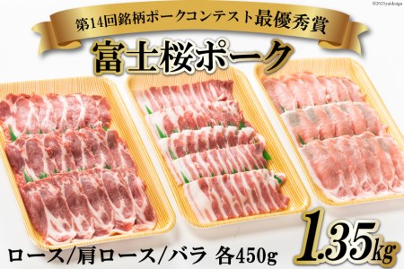 【第14回銘柄ポークコンテスト最優秀賞】富士桜ポーク 焼肉食べ比べセット ロース & 肩ロース & バラ 各450g 計1.35kg