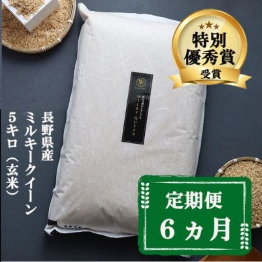 ミルキークイーン 定期便 6ヶ月 玄米 5kg ミルキークイーン
