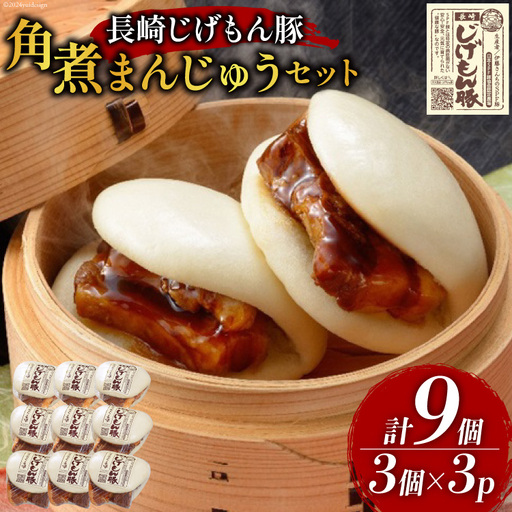 CE227長崎じげもん豚　角煮まんじゅう9個セット