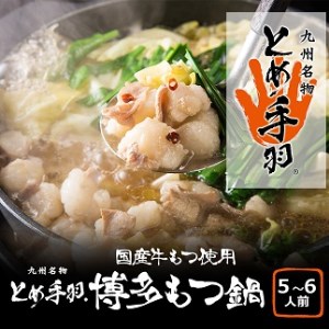 AH035.「とめ手羽」博多もつ鍋セット5～6人前【九州しょうゆ味】【もつ鍋・醤油味】