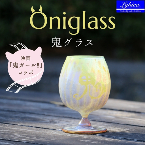 映画「鬼ガール！！」コラボレーション商品 Oniglass-Yellow Tulip 鬼グラス-イエローチューリップ