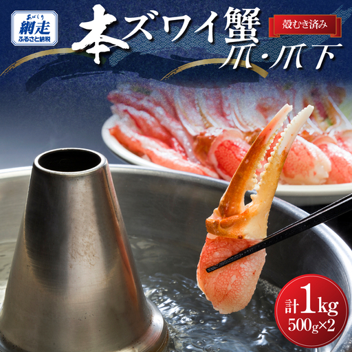 人気部位を堪能！本ずわい蟹 爪・爪下（各500ｇ）計1kg セット　殻むき済み ABB015