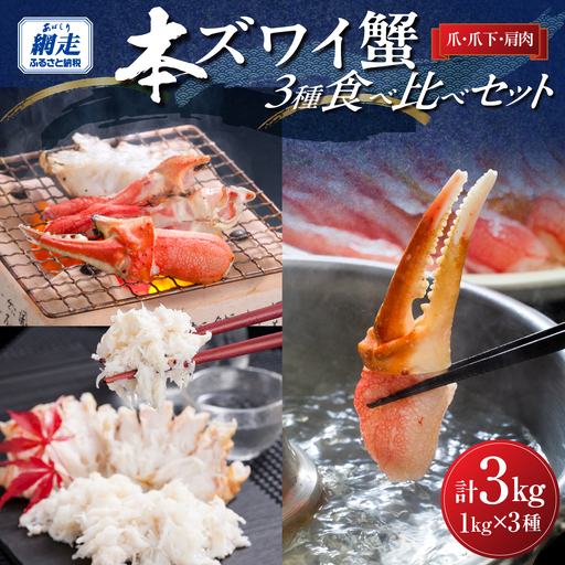 生冷本ずわい蟹 3種食べ比べセット　3kg(爪・爪下・肩肉　各1kg)カット済み ABB031