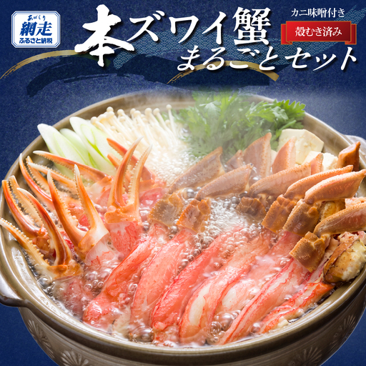 生冷凍 本ずわい蟹まるごとセット 計4kg【かに味噌付き】【カット済】ABB029