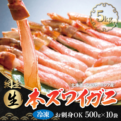 お刺身でも食べられる!!生冷凍本ズワイガニ  【500g×10袋】合計5.0kg（北海道・ロシア・アメリカ産） ABB004