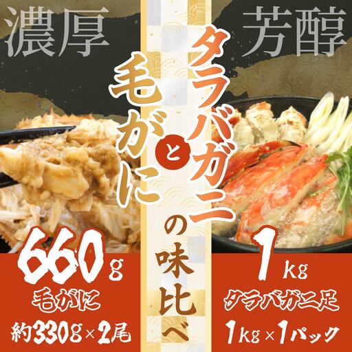 タラバガニと毛がにの味比べ【毛がに：北海道網走産／タラバガニ：ロシア産】【 ふるさと納税 人気 おすすめ ランキング  タラバガニ たらばがに たらば たらば蟹 タラバ蟹 かに味噌 カニ味噌 味噌 毛がに 毛ガニ かに カニ ガニ 蟹 かにしゃぶ カニ鍋 冷凍 オホーツク 北海道 網走市 送料無料 】 ABB025