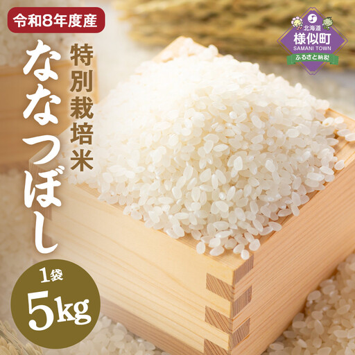 北海道産特別栽培米 アポイ米(ななつぼし)5kg