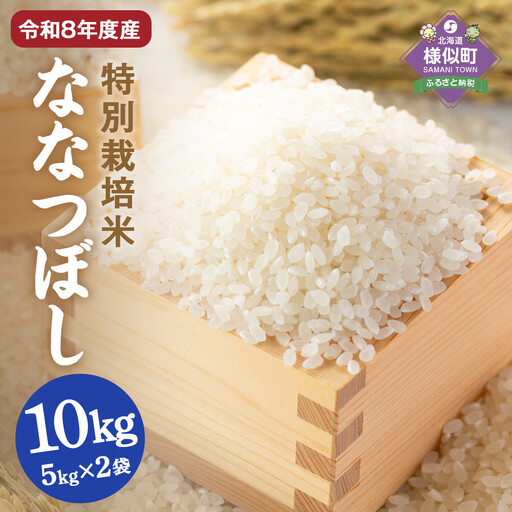 北海道産特別栽培米 アポイ米（ななつぼし）10kg（5kg×2袋）