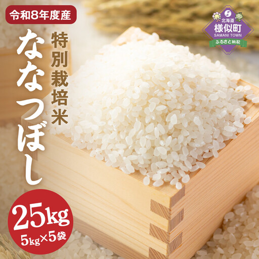 北海道産特別栽培米 アポイ米（ななつぼし）25kg（5kg×5袋）