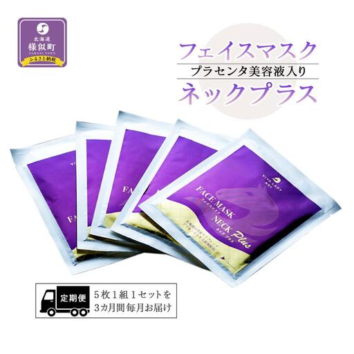 【定期便】プラセンタ美容液入りフェイスマスクネックプラス 美容液