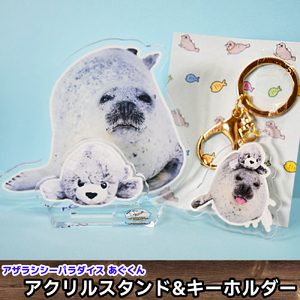 10-502 あぐのアクリルスタンド・キーホルダー【アザラシシーパラダイスグッズ】