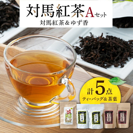 【1週間以内発送】対馬 紅茶 Aセット 和紅茶 ティーバッグ 茶葉 詰め合わせ  [WBE004] スピード発送 最速発送 最短発送