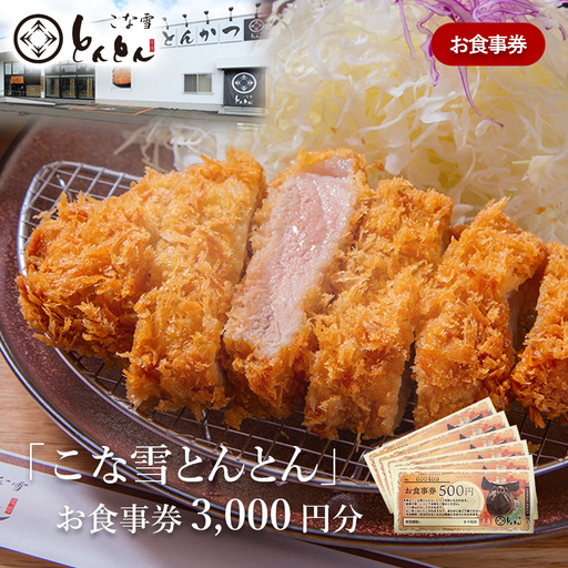 放牧豚使用のとんかつ店「こな雪とんとん」お食事券 3,000円分【4500101】