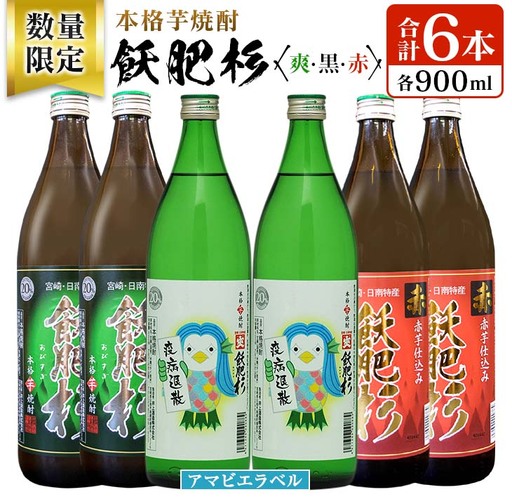 数量限定 本格芋焼酎 飫肥杉爽 アマビエラベル 黒 赤 合計6本 20度 お酒 アルコール 飲料 国産 地酒 飲み比べ 呑み比べ 井上酒造 晩酌 家飲み 家呑み おび杉 人気 おすすめ ご褒美 お祝い 記念日 手土産 お取り寄せ 詰め合わせ 宮崎県 日南市 送料無料