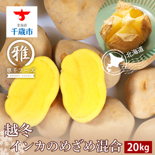 【2027年1月以降発送】越冬インカのめざめ混合 20kg 北海道ふるさと納税 ふるさと納税 北海道 野菜 千歳市 グルメ 野菜 イモ ジャガイモ インカのめざめ 北海道千歳市