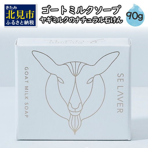 石鹸 ゴートミルクソープ 敏感肌 アトピー 保湿 洗顔石鹸 せっけん【055-0009】