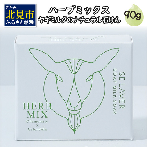 石鹸 ゴートミルクソープ ハーブミックス 敏感肌 アトピー 保湿 せっけん 【055-0010】