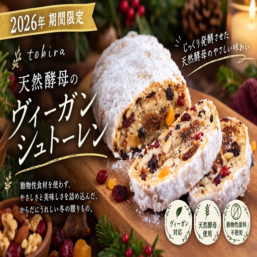 【2026年期間限定】tobira「天然酵母のヴィーガンシュトーレン」ヴィーガン　天然酵母　　シュトーレン　シュトレン　お菓子　クリスマス