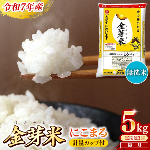 [定期便]BG無洗米・金芽米にこまる 5kg×3回 [隔月]計量カップ付き 令和7年産 2ヶ月に1回 6ヶ月 計15kg 東洋ライス 健康 島根県 安来市 [価格変更][45-SS-20]