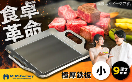 [極厚鉄板]TS-90 鉄板 9mm [BIBA001] キャンプ バーベキュー アウトドア BBQ